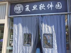 -复旦软件园
