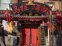 -凤吉园乌拉满族火锅中华老字号(繁荣路店)