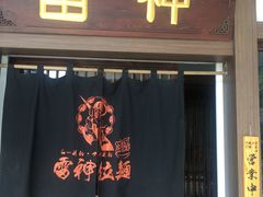 门面-雷神拉面(财富中心玉米楼店)