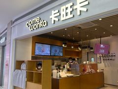 -卡旺卡(黄山银街店)