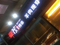 门面-丰茂烤串(金泉美食宫店)