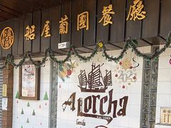 -船屋葡国餐厅