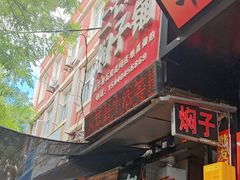-二七友名焖子铺