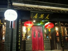 -天兴居(鲜鱼口街店)