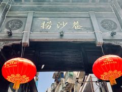 -捞沙巷