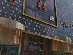 门面-喜福楼(黑山大街店)
