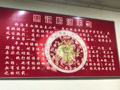-惠记粉汤羊血梆梆肉(永松路店)