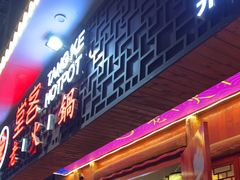-堂客老火锅(欣阳广场总店)