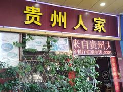 -贵州人家·酸汤火锅·20年老字号
