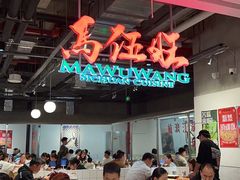 -馬伍旺川菜(金象城店)