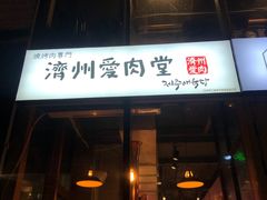 门面-济州爱肉堂(总店)