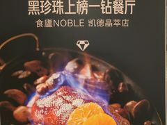 -食廬NOBLE(凯德晶萃店)