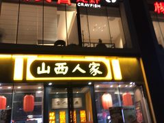 -山西人家(锦创书城店)
