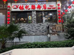 门面-荔银肠粉(建六店)