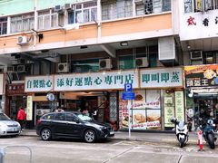 -添好运点心专门店(深水埗店)