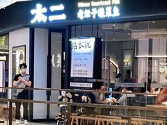 门面-太二酸菜鱼(武汉光谷保利店)
