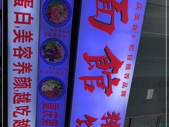 -渝之汇牛肉豌杂面