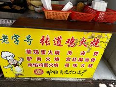 -老字号张道鸡火烧
