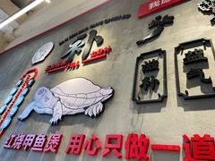 门面-甲鱼张甲鱼铺子(观沙岭店)