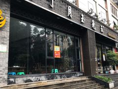 门面-丁月玉兔王(大渡口店)