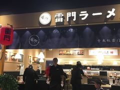 门面-雷门拉面店(新光天地店)