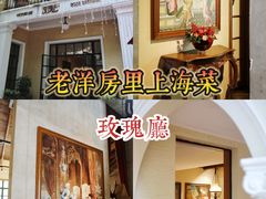 -玫瑰厅上海菜(兴国路店)
