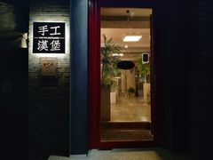 门面-HIGH FIVE哈福手工汉堡(桂林路店)
