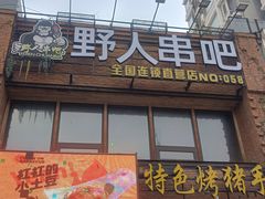 -野人部落(沈阳一店)