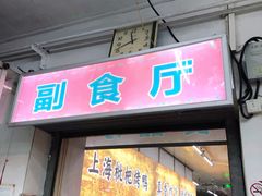 -上海枇杷烤鸭(燕丰商场店)