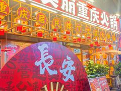 -赵美丽重庆火锅(西安直营总店)