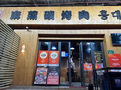 -麻蒲碳烤肉(远景路1号店)