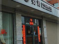 门面-姜君·千岛湖鱼头馆(浦东大道店)