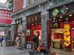 门面-皇上皇腊味店(下九路店)