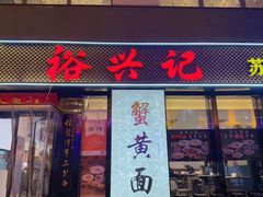 -裕兴记•蟹黄面馆(人民广场店)