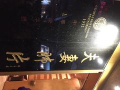 -夫妻肺片·中华老字号·正宗川菜(春熙路店)