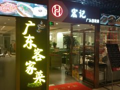 门面-宏记广东客家菜(丰汇店)