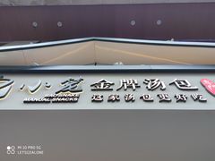 门面-包小笼·金牌汤包(中山路店)