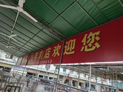 -阿婆东山羊肉店(鸿港海鲜批发市场店)