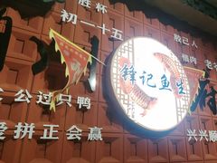 -官塘锋记鱼生·生腌·砂锅粥(牌坊街店)
