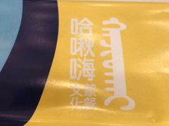 -哈啾嗨蒙古娃娃主题餐厅(巴彦塔拉店)