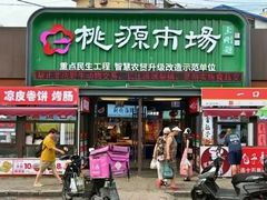 -桃源市场(解放路店)