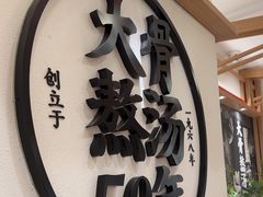 -味千拉面(广州白云机场T1西二店)