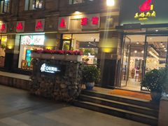 门面-王妈热卤·川味馆(海昌店)