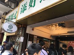 -添好运点心专门店(深水埗店)
