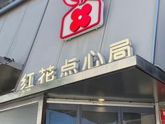 -红花点心局(护国寺店)
