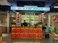 -龙厂长老火锅(抚琴店)