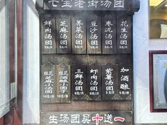 -七宝老街汤团店(七宝一店)