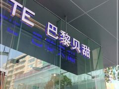 门面-巴黎贝甜(大宁国际商业广场店)