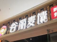 -谷丽麦馕新疆菜·清真(步步高梅溪新天地店)