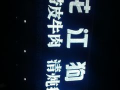 -曹记正宗花江狗肉(雅沐园店)